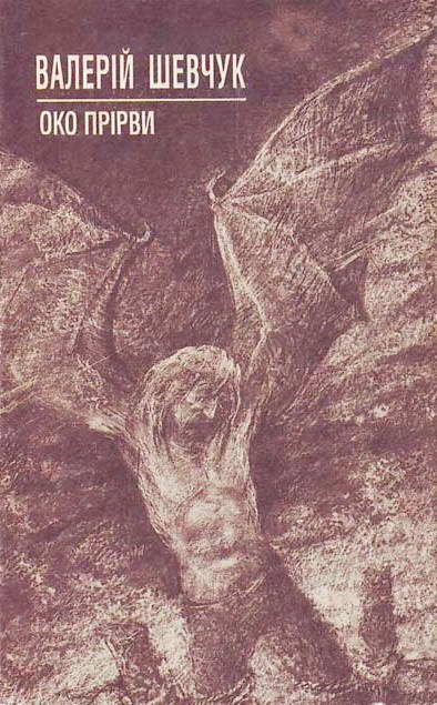 Обложка книги «Око Прірви»