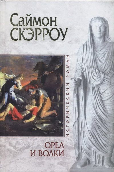 Обложка книги «Орел и Волки»