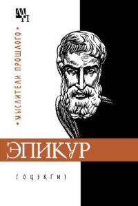 Обложка книги «Эпикур»