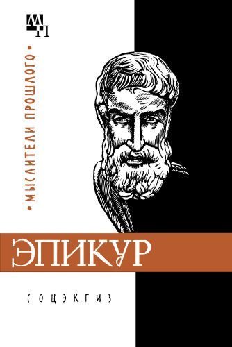 Обложка книги «Эпикур»