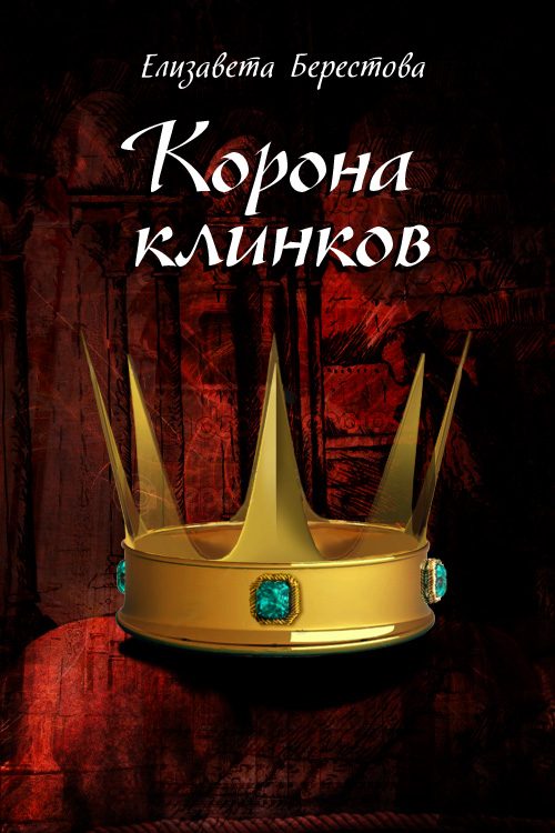 Обложка книги «Корона клинков»