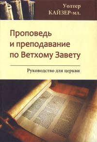 Обложка книги «Проповедь и преподавание по Ветхому Завету: Руководство для Церкви»