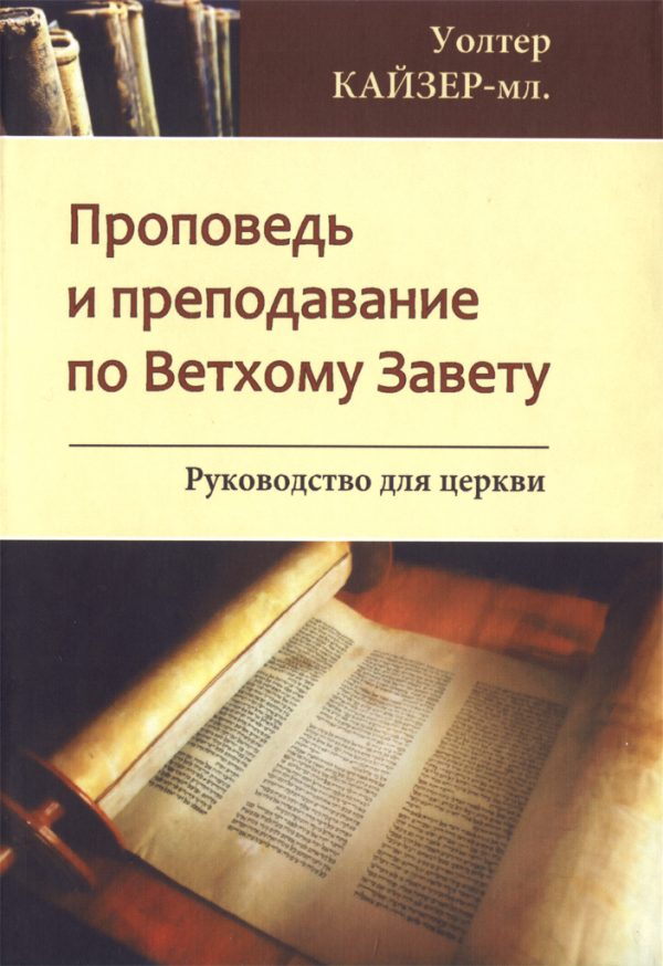 Обложка книги «Проповедь и преподавание по Ветхому Завету: Руководство для Церкви»