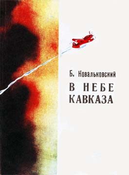 Обложка книги «В небе Кавказа»