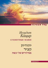 Обложка книги «А облака плывут, плывут... Сухопутные маяки»