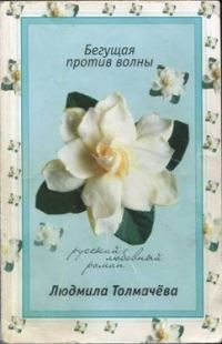 Обложка книги «Бегущая против волны»