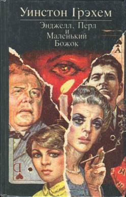 Обложка книги «Энджелл, Перл и Маленький Божок»