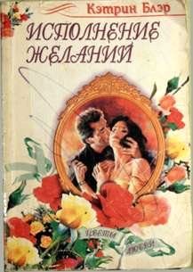 Обложка книги «Исполнение желаний»