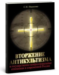 Обложка книги «Вторжение антикультизма в государственно-конфессиональные отношения в современной России»
