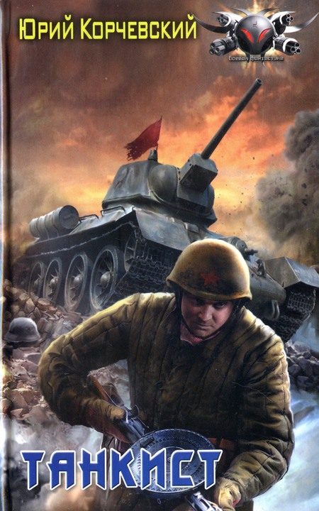 Обложка книги «Танкист»