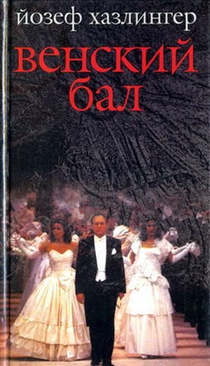 Обложка книги «Венский бал»