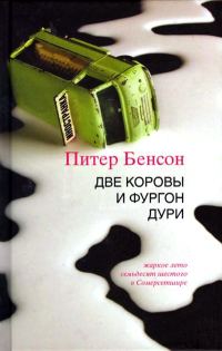 Обложка книги «Две коровы и фургон дури»