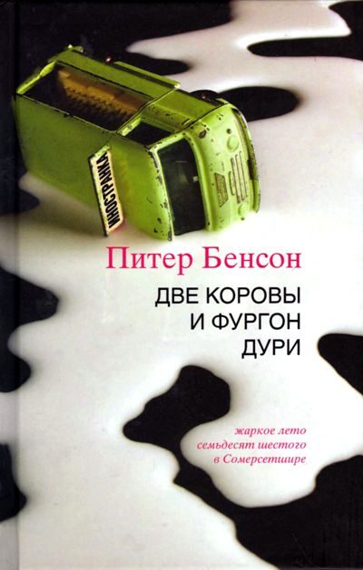 Обложка книги «Две коровы и фургон дури»