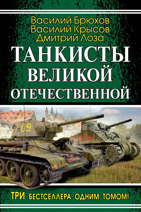 Обложка книги «Танкисты Великой Отечественной (сборник)»