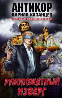 Обложка книги «Рукопожатный изверг»