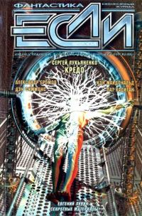 Обложка книги ««Если», 2004 № 05»