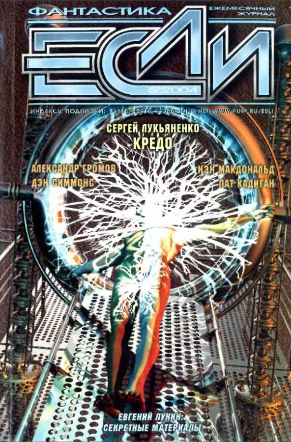 Обложка книги ««Если», 2004 № 05»