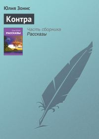 Обложка книги «Контра»