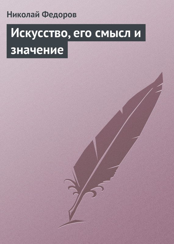 Обложка книги «Искусство, его смысл и значение»