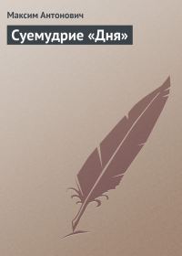 Обложка книги «Суемудрие «Дня»»