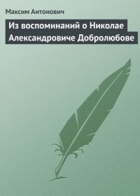Обложка книги «Из воспоминаний о Николае Александровиче Добролюбове»