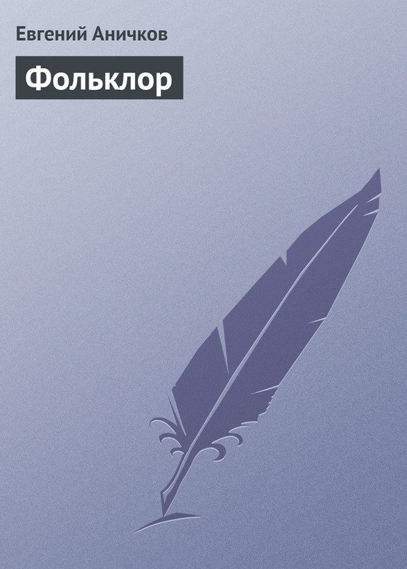 Обложка книги «Фольклор»