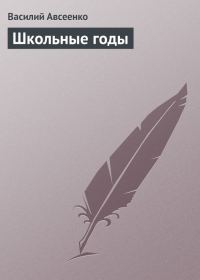 Обложка книги «Школьные годы»