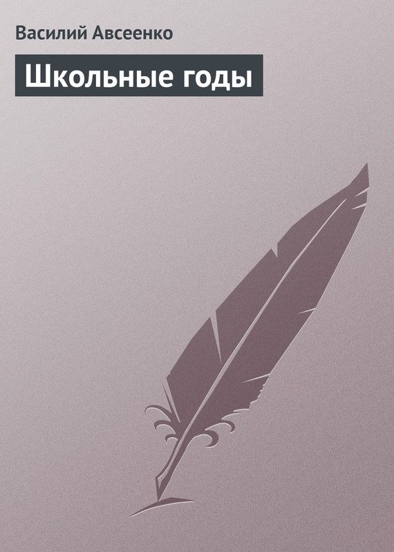 Обложка книги «Школьные годы»
