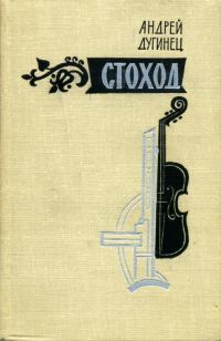 Обложка книги «Стоход»