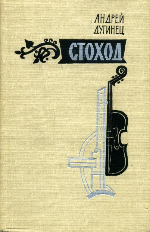 Обложка книги «Стоход»