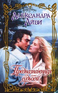 Обложка книги «Предназначенная судьбой»
