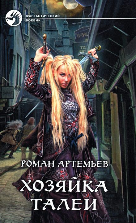 Обложка книги «Хозяйка Талеи»