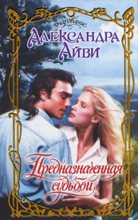 Обложка книги «Предназначенная судьбой»
