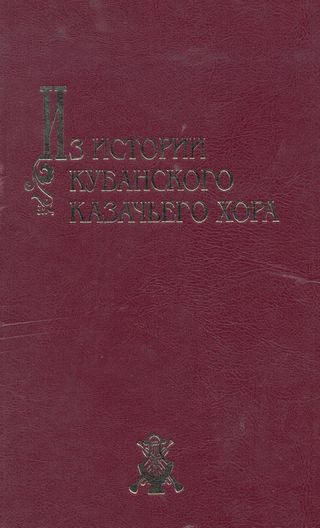 Обложка книги «Из истории Кубанского казачьего хора: материалы и очерки»