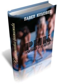 Обложка книги «Рик: Прогулка в небесах»