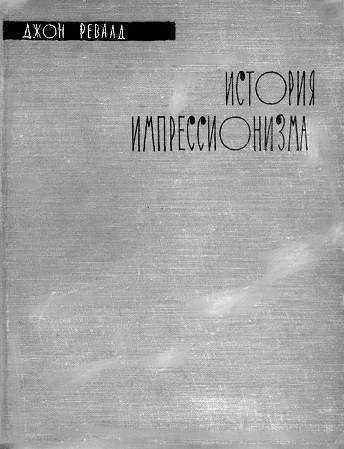 Обложка книги «История импрессионизма»