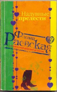 Обложка книги «Надувные прелести»