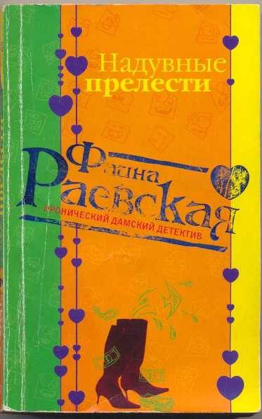 Обложка книги «Надувные прелести»