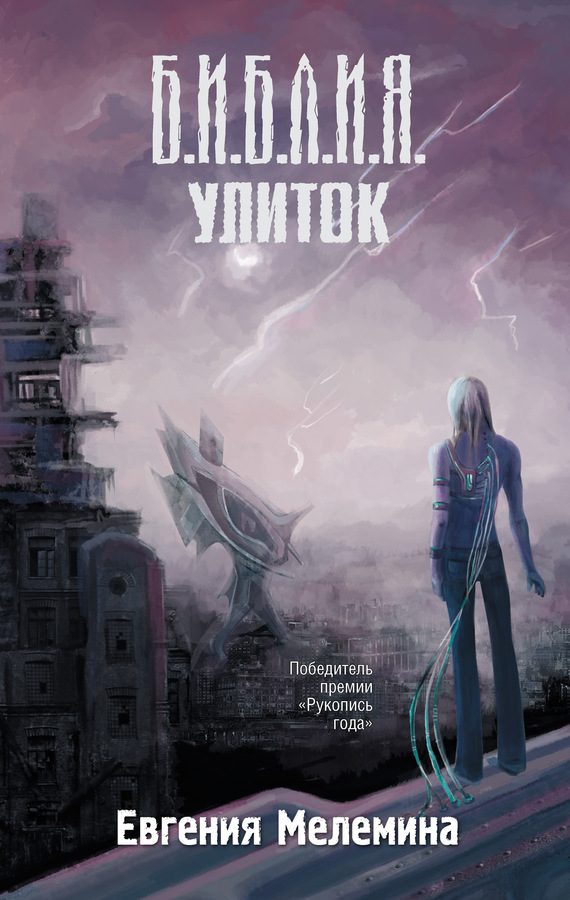 Обложка книги «Библия улиток»