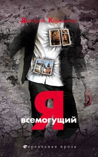 Обложка книги «Я всемогущий»