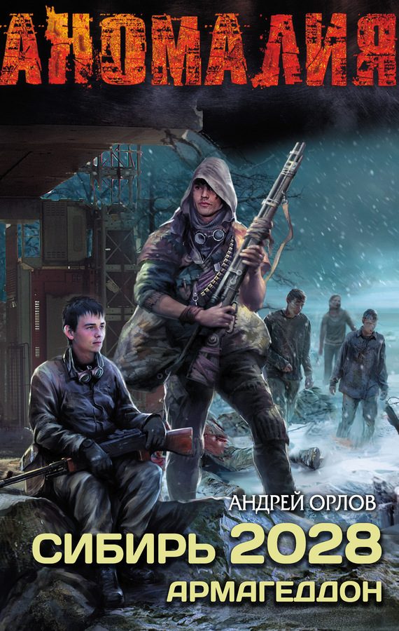 Обложка книги «Сибирь 2028. Армагеддон»