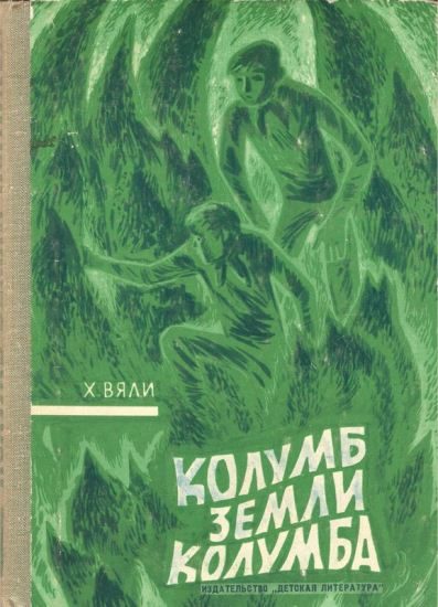 Обложка книги «Колумб Земли Колумба»