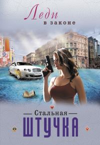 Обложка книги «Стальная штучка»