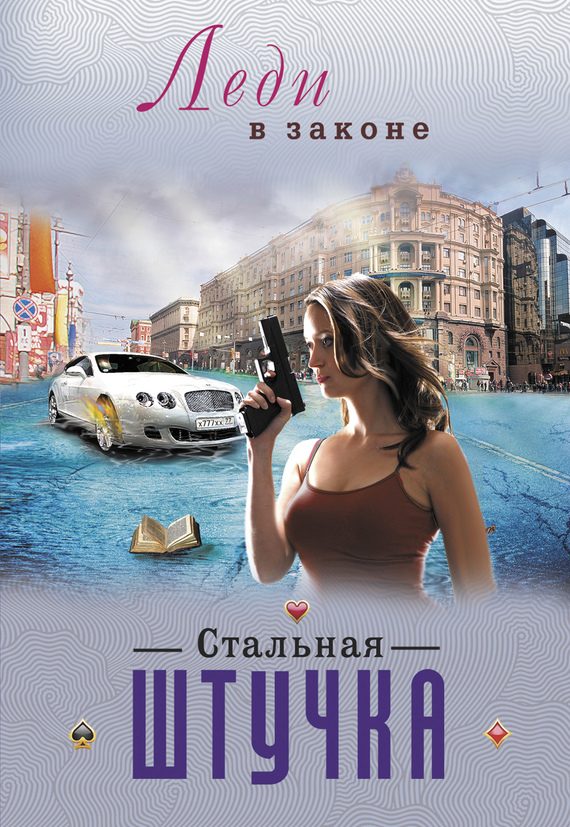 Обложка книги «Стальная штучка»