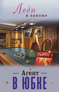 Обложка книги «Агент в юбке»