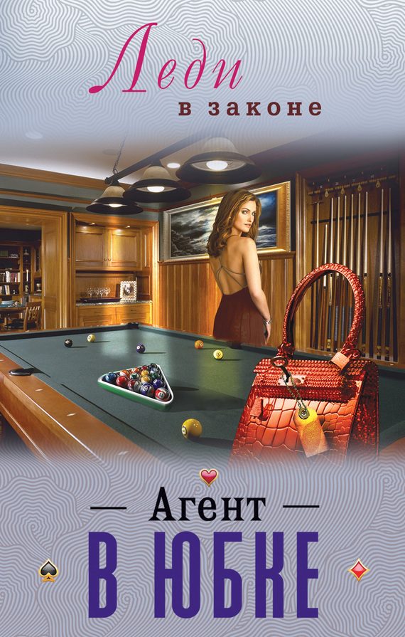Обложка книги «Агент в юбке»