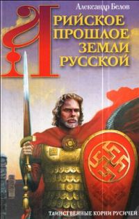 Обложка книги «Арийское прошлое земли Русской»
