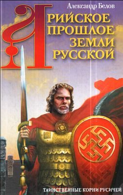 Обложка книги «Арийское прошлое земли Русской»