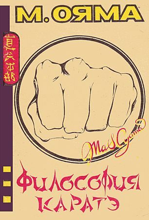 Обложка книги «Философия каратэ»