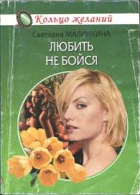 Обложка книги «Любить не бойся»